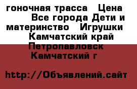 Magic Track гоночная трасса › Цена ­ 990 - Все города Дети и материнство » Игрушки   . Камчатский край,Петропавловск-Камчатский г.